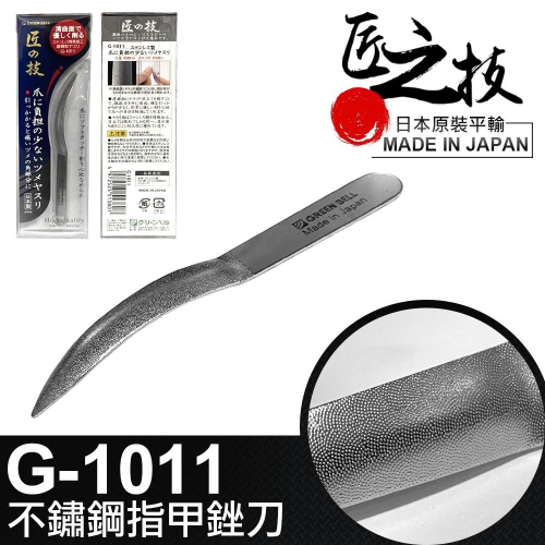 日本 匠之技 指甲挫刀 不鏽鋼 磨甲刀 磨甲棒 日本製 美甲工具 挫刀 G-1011