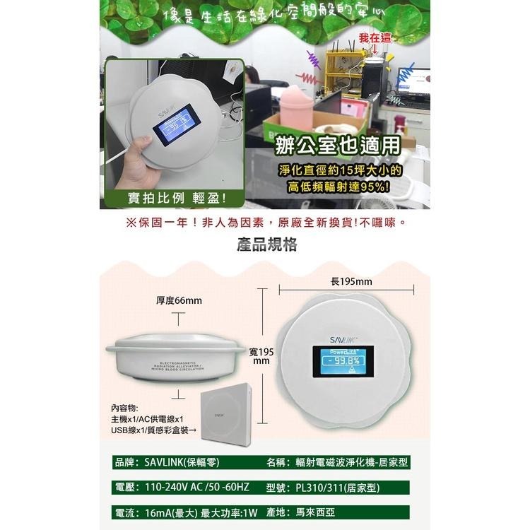 【SAVLINK保輻零】電磁波輻射淨化器15坪-居家型(PL310/PL311)原廠保固-細節圖8