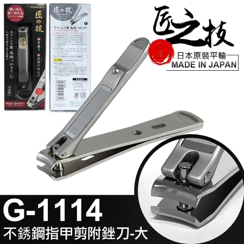 日本 匠之技 不鏽鋼 大指甲剪 指甲銼 厚指甲剪 銼刀 指甲剪 日本製 G-1114