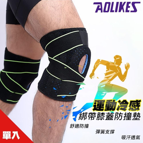 【AOLIKES】運動冷感綁帶膝蓋防撞墊 運動護膝 透氣吸汗 運動護具 (ALX-7908)