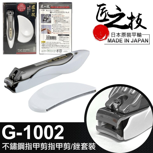 日本 匠之技 不鏽鋼 大指甲剪 指甲銼 厚指甲剪 銼刀 指甲剪 日本製 G-1002