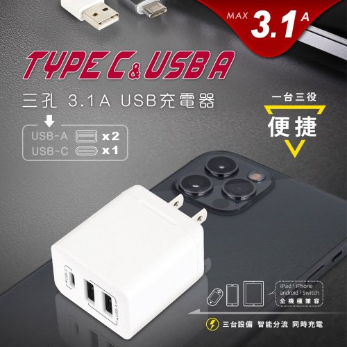 3孔3.1A USB充電器(TYPE-C 豆腐頭 轉接頭 變壓器 充電頭 3.0USB/PB-331AC)