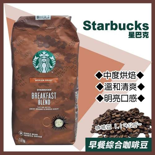 【starbucks 星巴克】早餐綜合咖啡豆1.13公斤(614575)