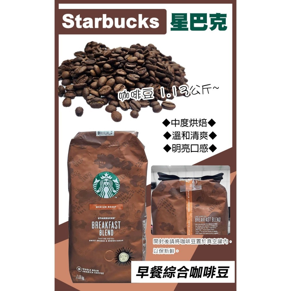 【starbucks 星巴克】早餐綜合咖啡豆1.13公斤(614575)-細節圖2
