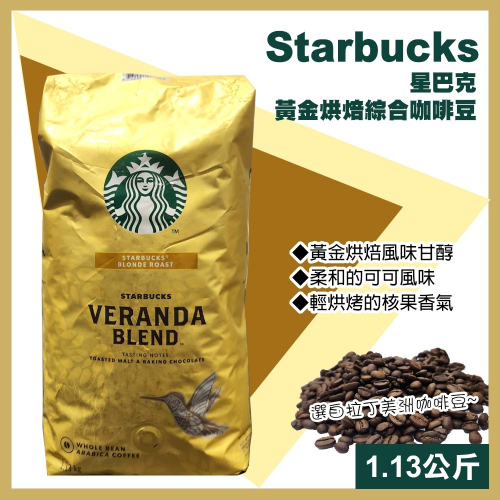 【starbucks 星巴克】黃金烘焙綜合咖啡豆1.13公斤(648080)