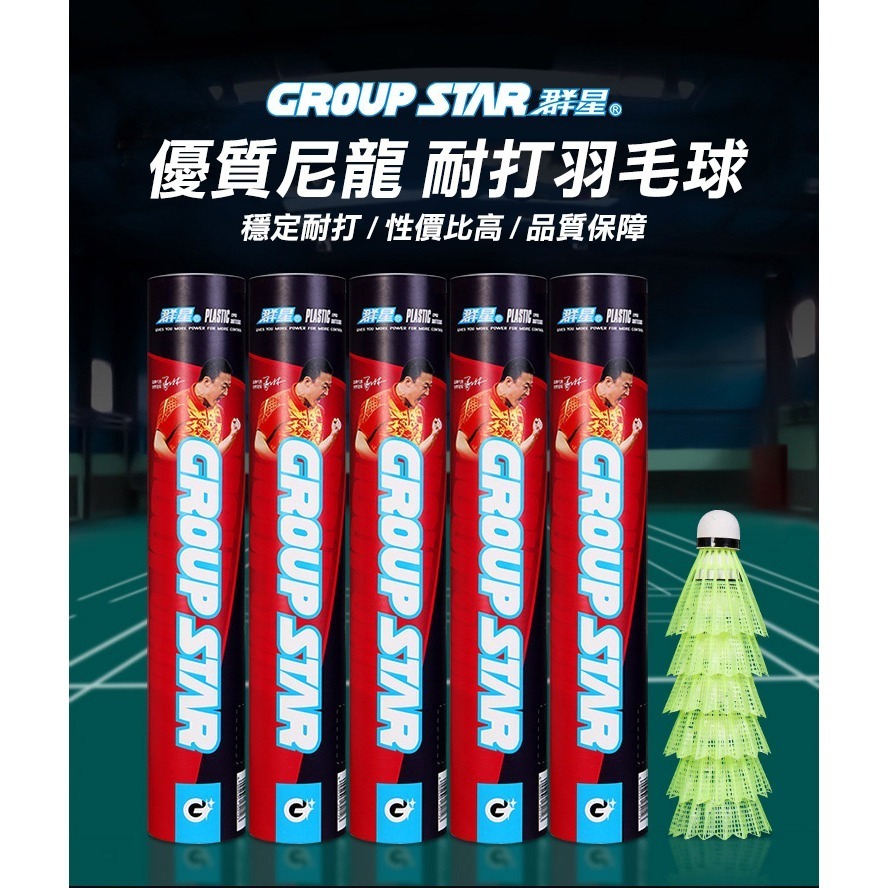 【GROUP STAR】群星精選尼龍羽毛球1筒12入(羽球 練習用羽球 練習球 親子同樂/UGS5212P)-細節圖2