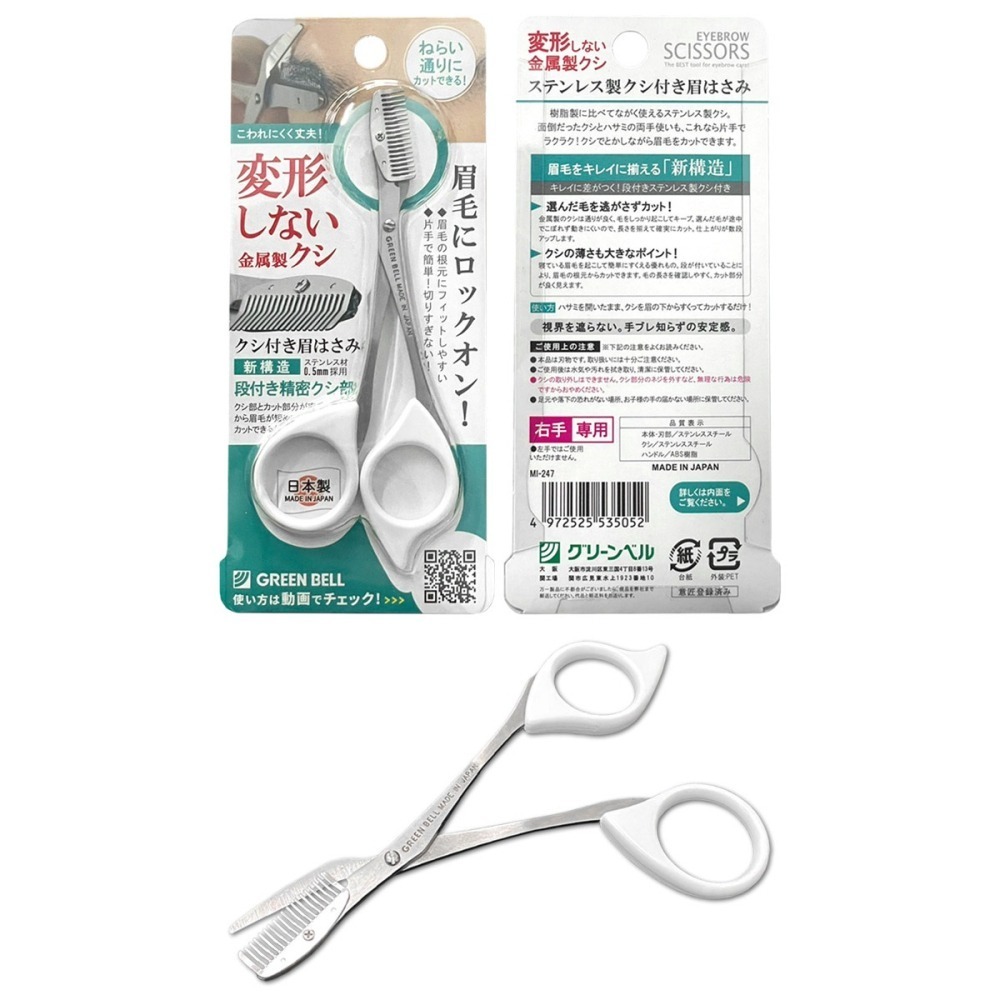【GREEN BELL】日本匠之技 右手專用不鏽鋼修眉剪刀(MI-247)-細節圖2