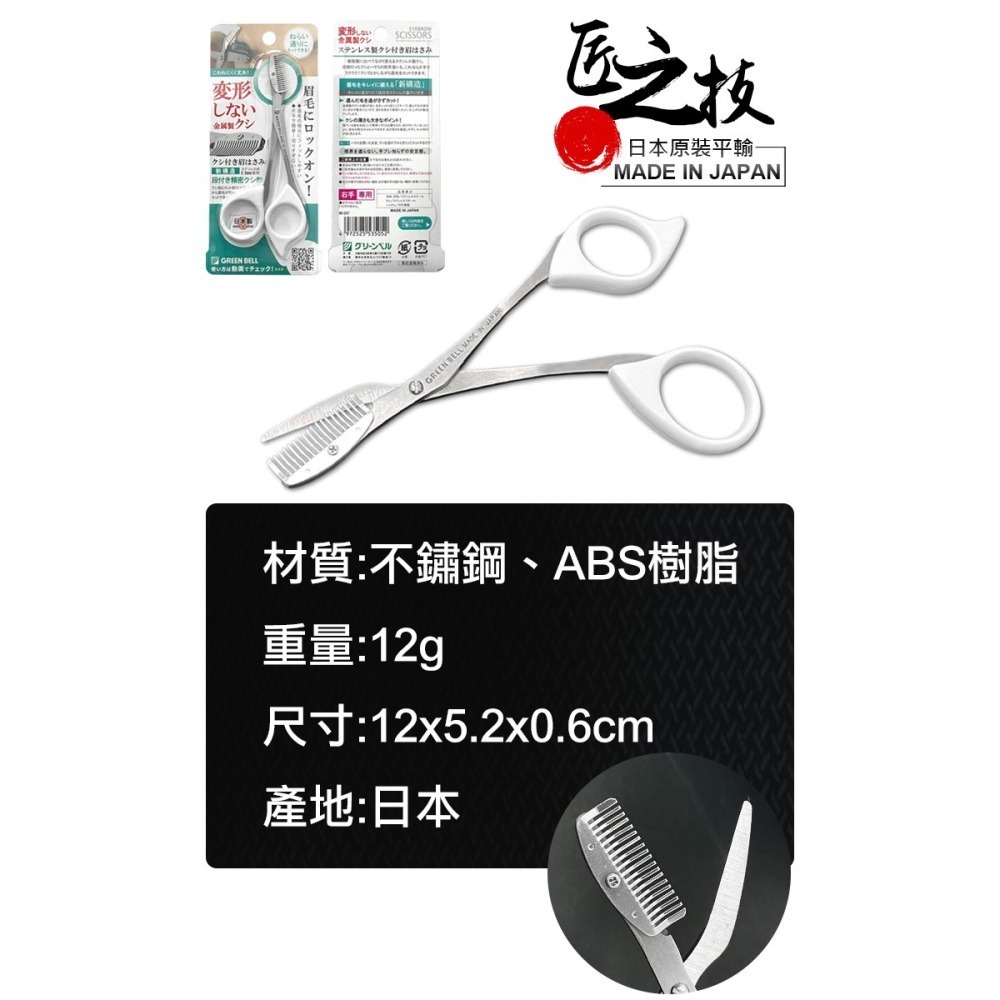【GREEN BELL】日本匠之技 右手專用不鏽鋼修眉剪刀(MI-247)-細節圖7
