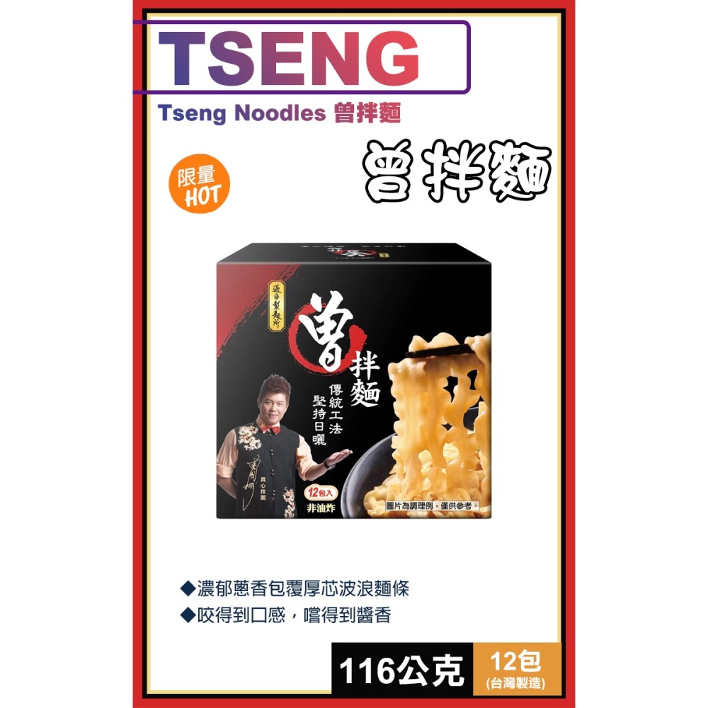 【Tseng】曾拌麵116公克X12包(108994)-細節圖2