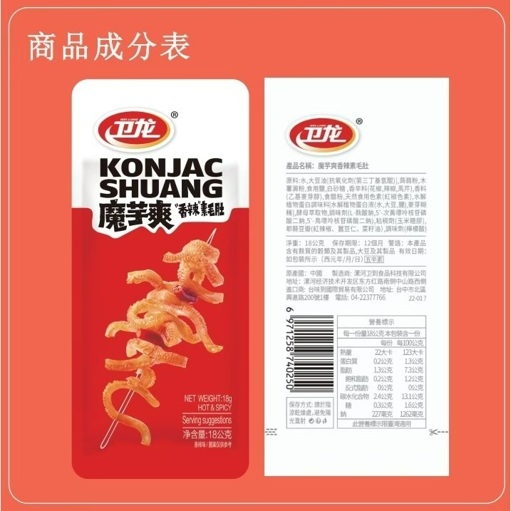 衛龍魔芋爽香辣素毛肚360g 衛龍 魔芋爽 風吃海帶 20入360g x 1盒-細節圖6