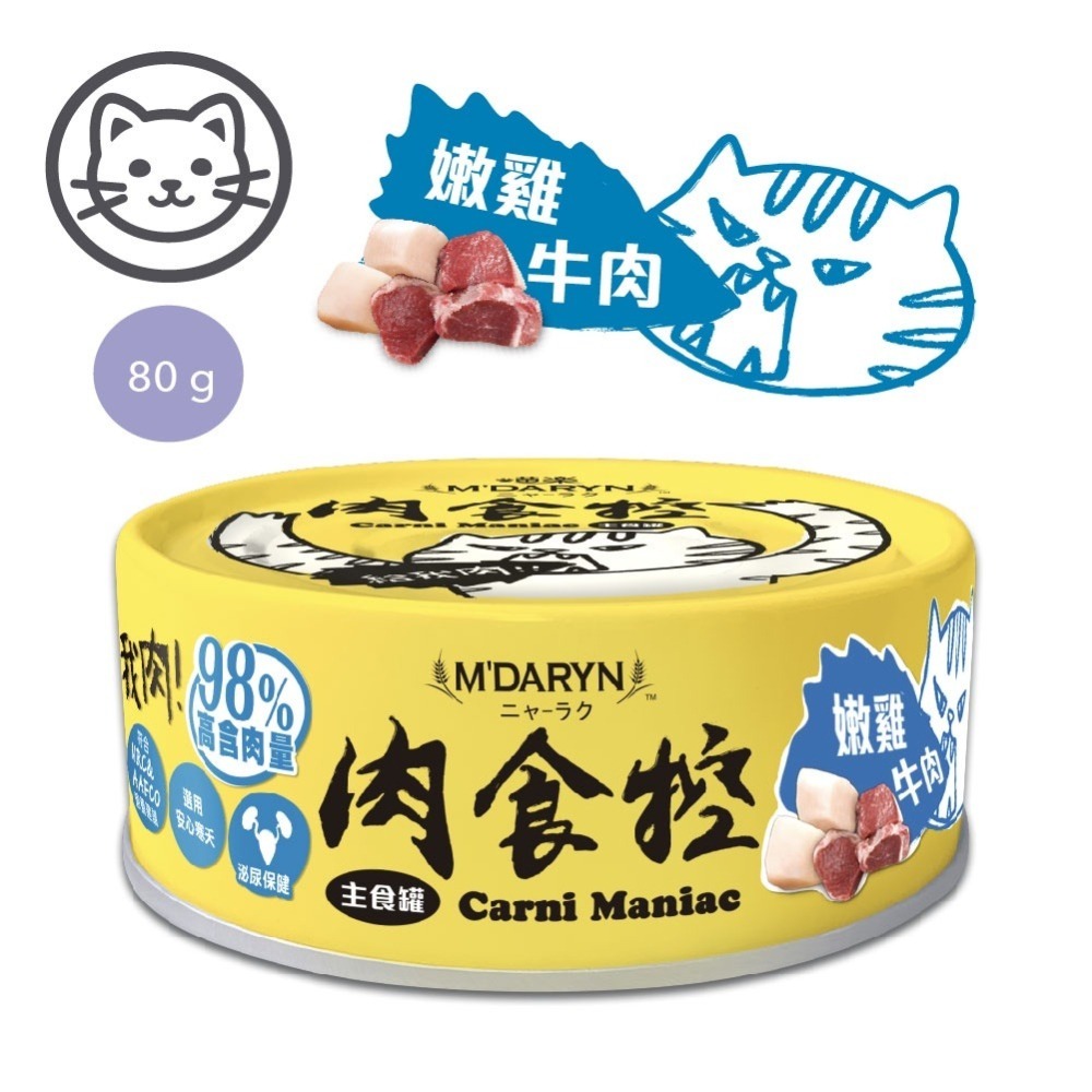 貓啊!!猫阿!!【喵樂 M＇DARYN✨肉食控80g】貓主食罐 98%高含肉量  貓主食罐-細節圖8