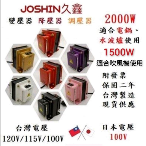 JOSHIN專利變壓器MIT附發票 各式日本電器如電鍋、吹風機、水波爐專用降壓器110V轉100V 500-2000W