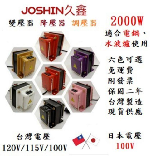 JOSHIN專利變壓器 MIT【附發票】日本電器水波爐 電鍋 專用降壓器 110V降110V 2000W