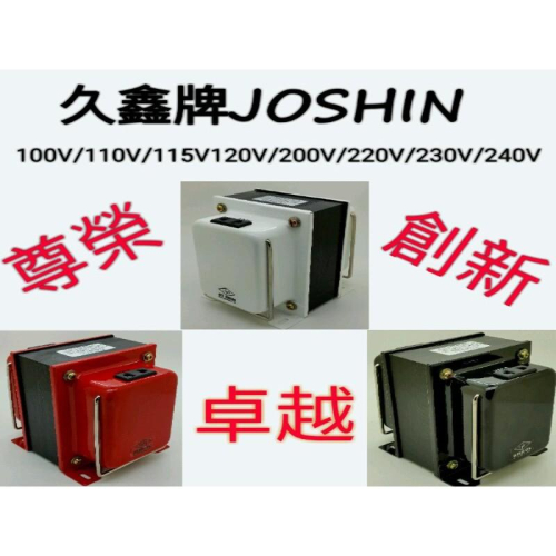附發票~JOSHIN專利變壓器110V⇄230V 雙向升壓、降壓攜帶式變壓器 800W(附電源線+過載保護器)