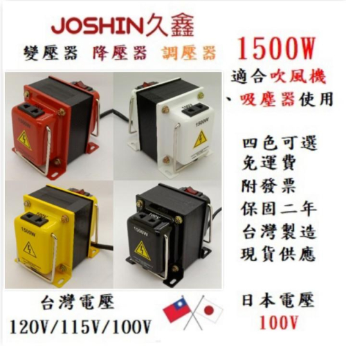 JOSHIN專利變壓器MIT附發票日本電器 象牌虎牌 熱水瓶 開飲機 必備 降壓器變壓器 110V轉100V 1500W
