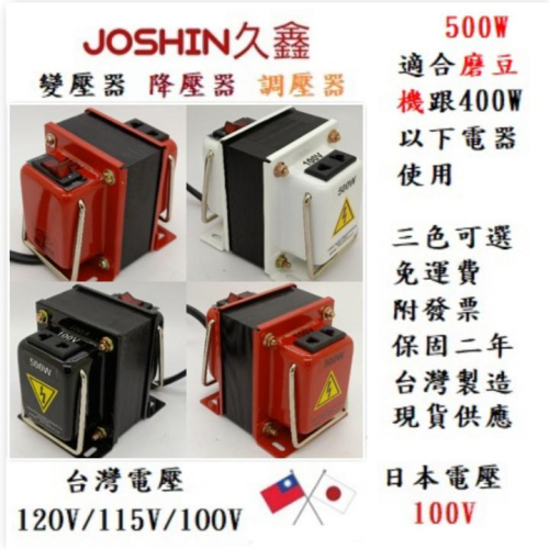 MIT三色任選【附發票】日本電器磨豆機專用降壓器 110V變100V 500W 矽鋼片H18 0.35mm