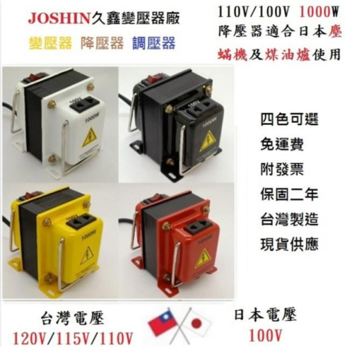 JOSHIN專利變壓器MIT附發票日本電器專用115V降100V 1000W日本MK 精工SEIKO全自動製麵包機降壓器