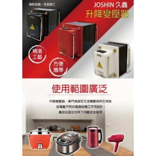 附發票~JOSHIN專利變壓器110V⇄220V 雙向升壓、降壓攜帶式變壓器變壓器1000W(附電源線+過載保護器)