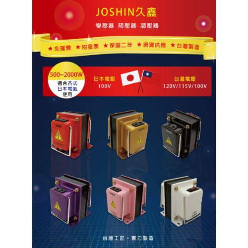 JOSHIN專利變壓器 MIT附發票~日本電器(水波爐、電鍋、吹風機)110V/100V降壓器 500W-2000W