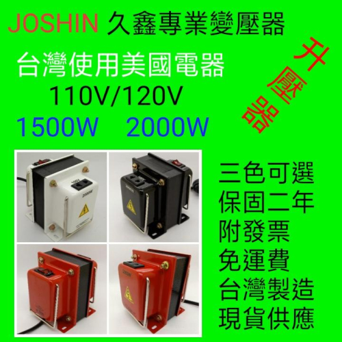 JOSHIN專利變壓器 附發票~美國電器專用升壓器、變壓器 110V轉120V 1500W- 2000W