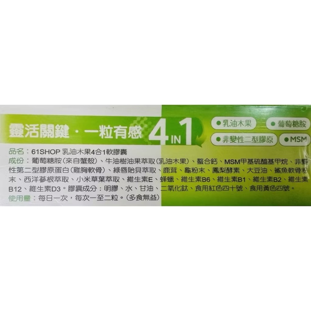 61shop 乳油木果4合1軟膠囊 (60顆)/盒-細節圖2