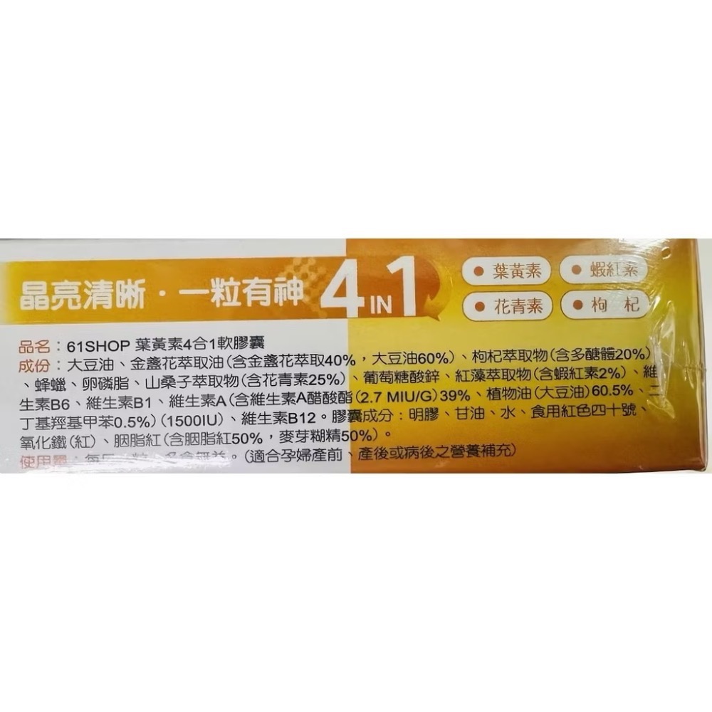 61shop 葉黃素30mg軟膠囊 (60顆)/盒-細節圖2