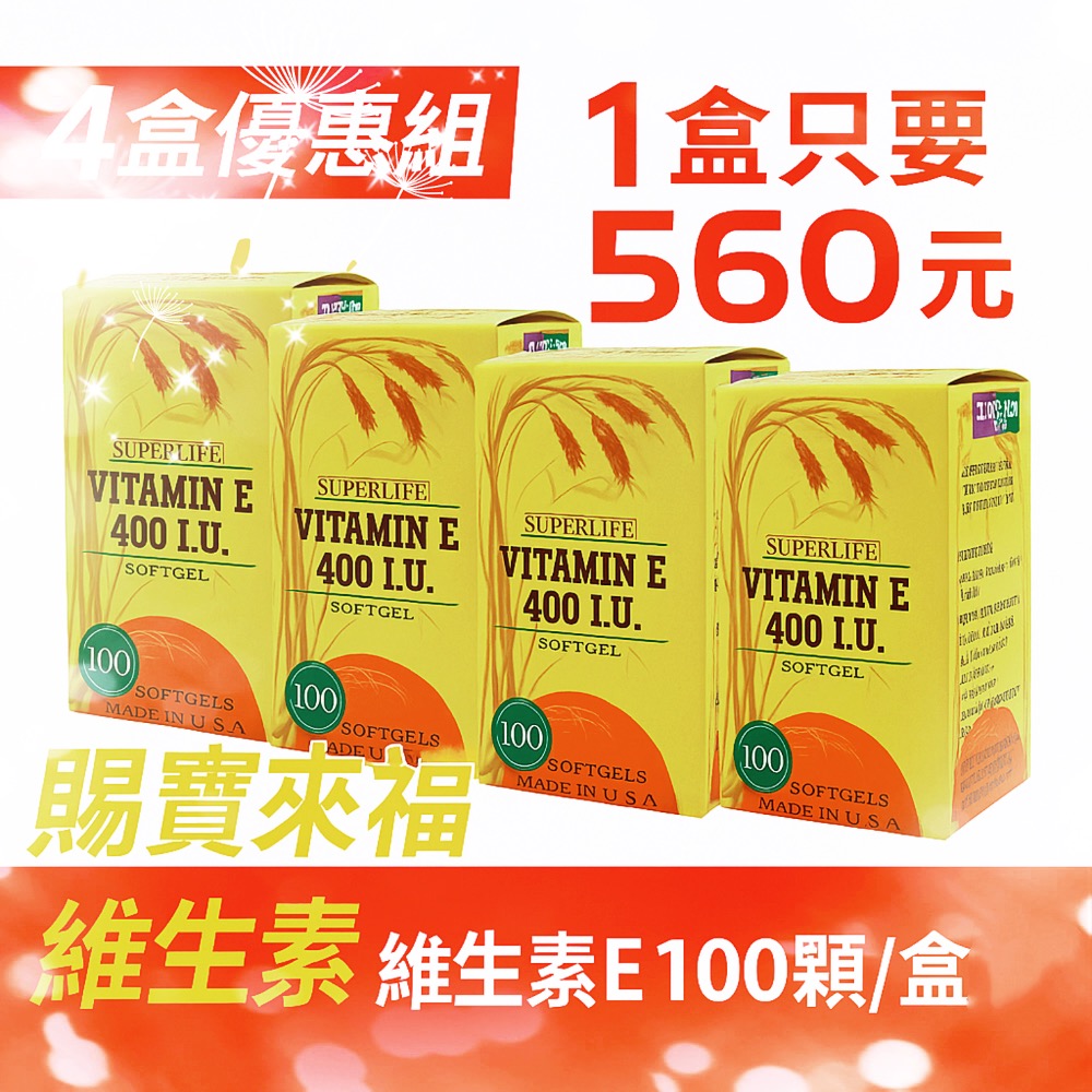 藥聯 賜寶來福維生素E 400 I.U. 100顆/盒-細節圖2