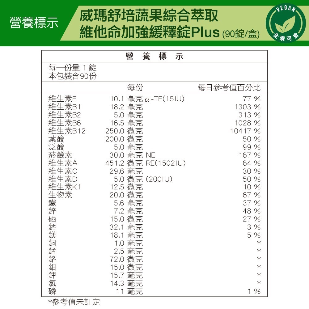 免運 威瑪舒培 蔬果綜合萃取維他命加強緩釋錠PLUS 90錠/盒 全素 原廠公司貨-細節圖2