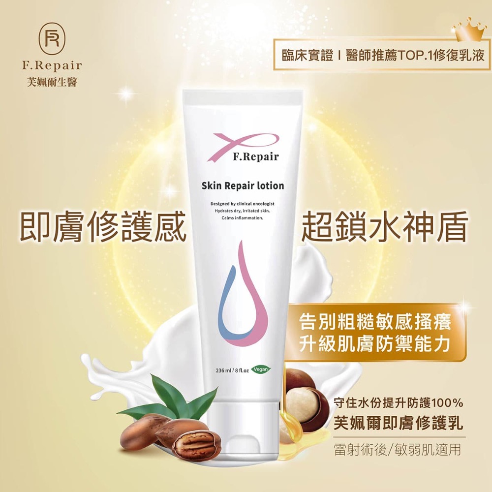 （免運)  F.Repair 芙姵爾即膚修護乳 236ml 雷射放療 醫美術後-細節圖3