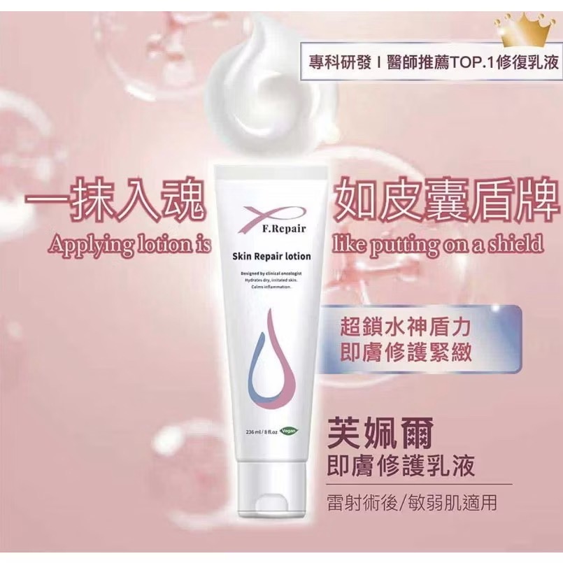 （免運)  F.Repair 芙姵爾即膚修護乳 236ml 雷射放療 醫美術後-細節圖5