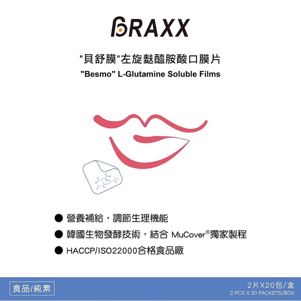 貝舒膜 左旋麩醯胺酸口膜片 25x25mm 2片x20包/盒 純素 麩醯胺酸口膜片-細節圖2