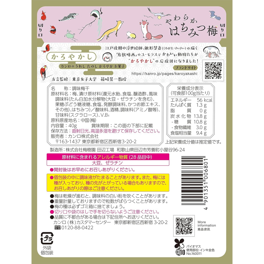 日本甘樂kanro 蜂蜜醃漬梅子 蜜漬梅乾 個別包裝 維他命B1✈克里思-細節圖2