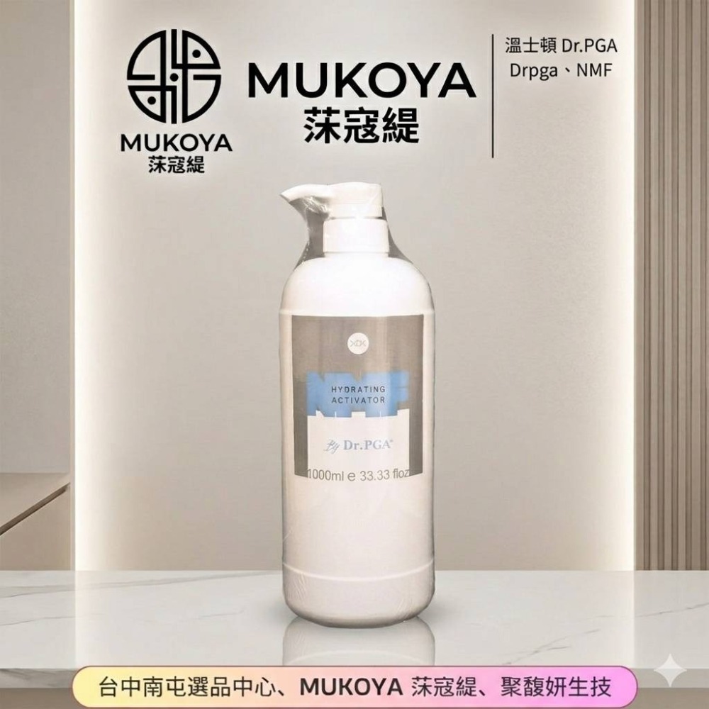 【代開發票】溫士頓 Dr.PGA NMF 超導保濕晶露 1000ML 【聚馥妍 × MUKOYA 莯寇緹】公司貨-細節圖2