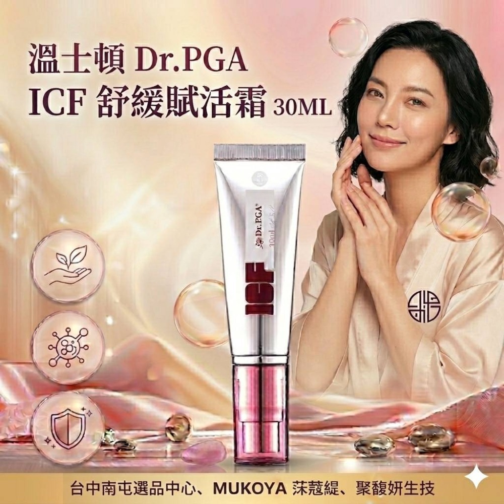 溫士頓 Dr.PGA ICF 舒緩賦活霜 30ML 【聚馥妍×MUKOYA 莯寇緹】專業美容後保養 原廠公司貨 台中南屯-細節圖2