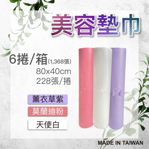 《養生美容必備》美容墊巾 ✅台灣製造 ✅美容按摩 ✅SPA 一次性拋棄式 油壓紙 墊巾 捲墊巾