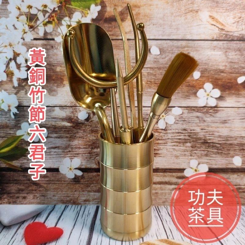 🍵台灣現貨特惠 茶道具🍵黃銅茶道六君子拉絲拋光茶具配件6件套 茶針/茶夾/茶勺/茶叉/茶筆/銅罐 泡茶 茶具 養壺工具-細節圖2