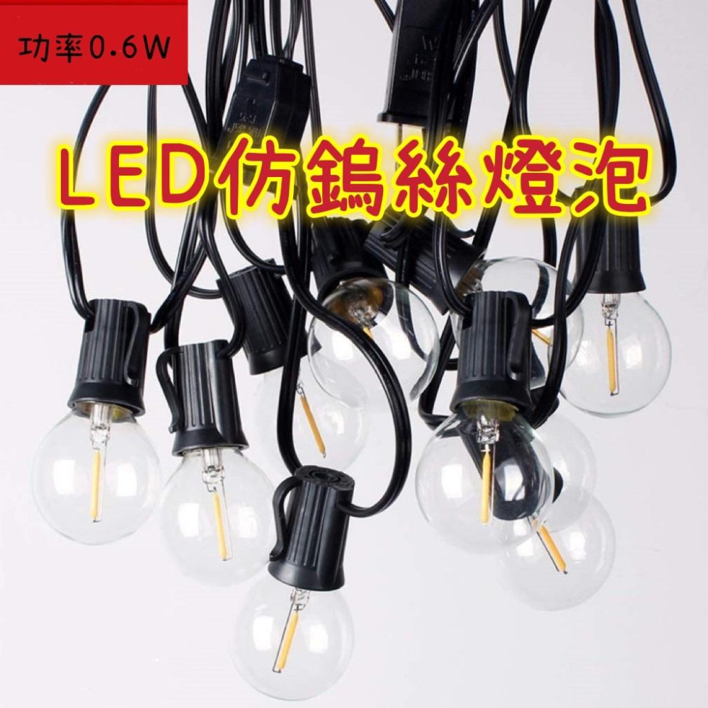 【現貨】燈串 LED燈 仿鎢絲燈泡 露營燈 野外燈 照明燈-細節圖2