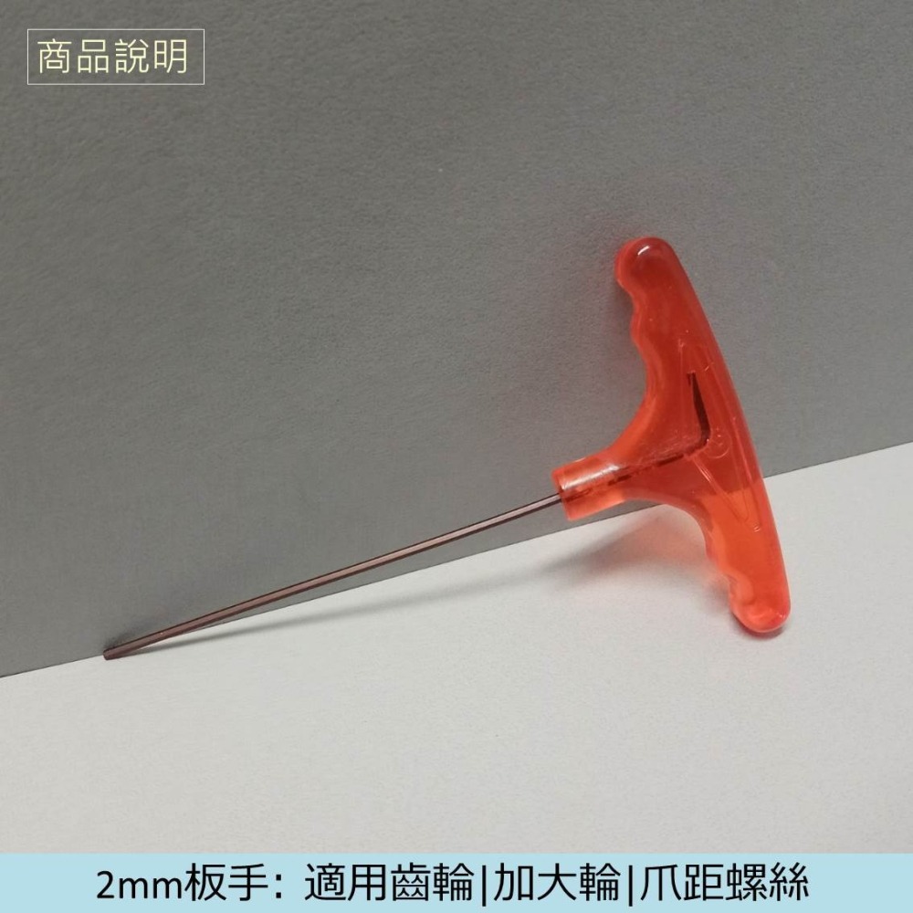 娃娃機專用 2/ 2.5 /3/ 4mm 紅柄 T型扳手 齒輪 加大輪 天車滑輪 收線輪 防甩片 微動開關 JS開爪螺絲-細節圖6