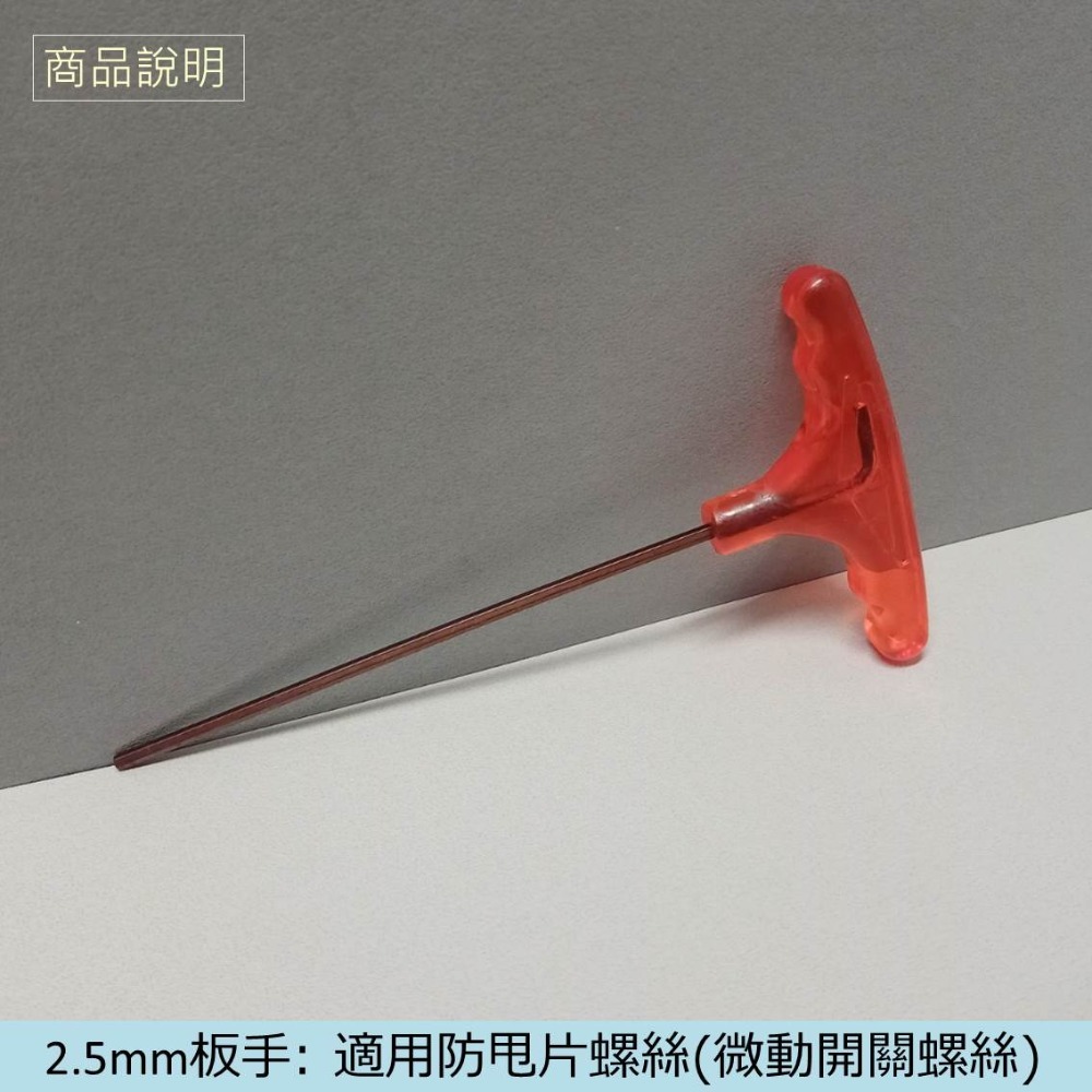 娃娃機專用 2/ 2.5 /3/ 4mm 紅柄 T型扳手 齒輪 加大輪 天車滑輪 收線輪 防甩片 微動開關 JS開爪螺絲-規格圖9