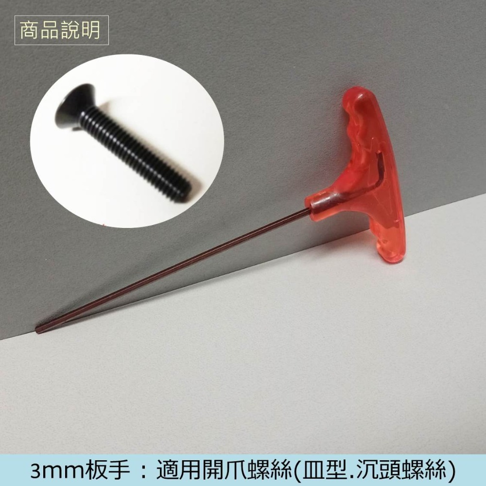 娃娃機專用 2/ 2.5 /3/ 4mm 紅柄 T型扳手 齒輪 加大輪 天車滑輪 收線輪 防甩片 微動開關 JS開爪螺絲-規格圖9