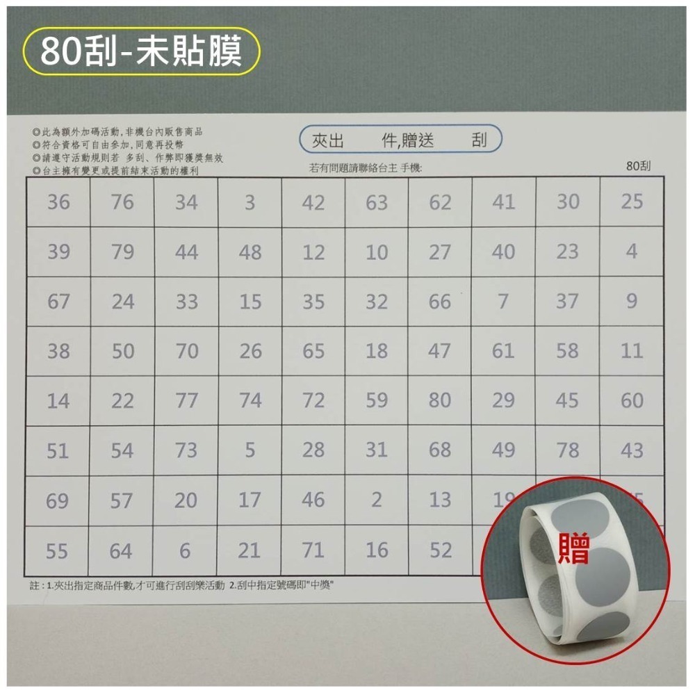 娃娃機專用 娃娃機刮刮樂 未貼膜 刮刮卡 貼紙 200磅 厚紙 20~160刮 一番賞 戳戳樂 (同品項 10送5)-規格圖11