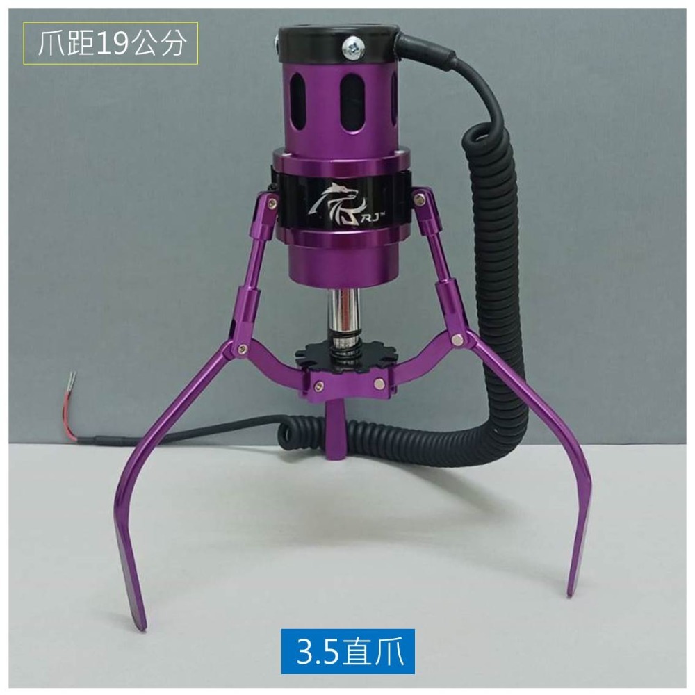 RJ爪 全鋁製 砲管爪#3.5直爪 紫色