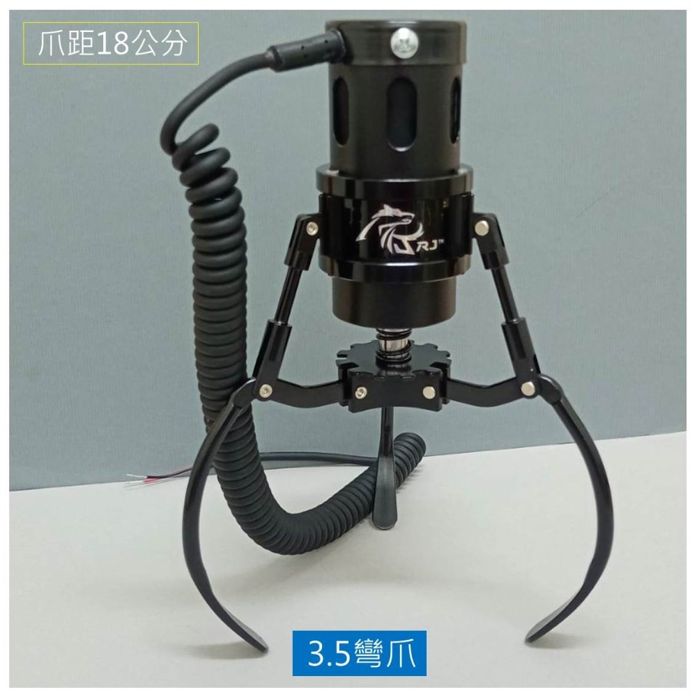 RJ爪 全鋁製 砲管爪#3.5彎爪 黑色