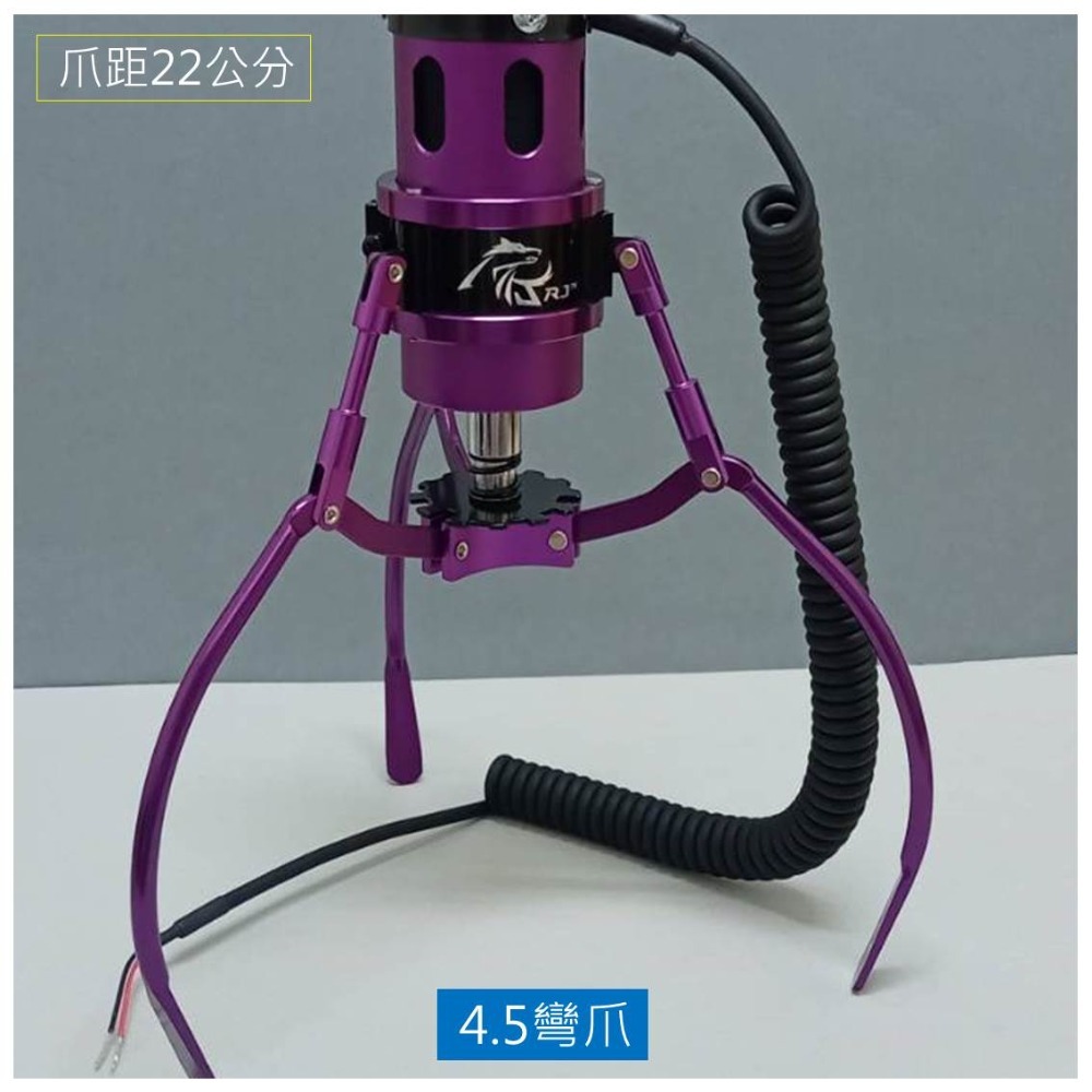 RJ爪 全鋁製砲管爪#4.5 彎爪 紫色