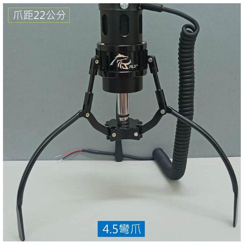 RJ爪 全鋁製砲管爪#4.5 彎爪 黑色