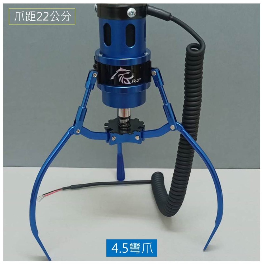 RJ爪 全鋁製砲管爪#4.5 彎爪 藍色