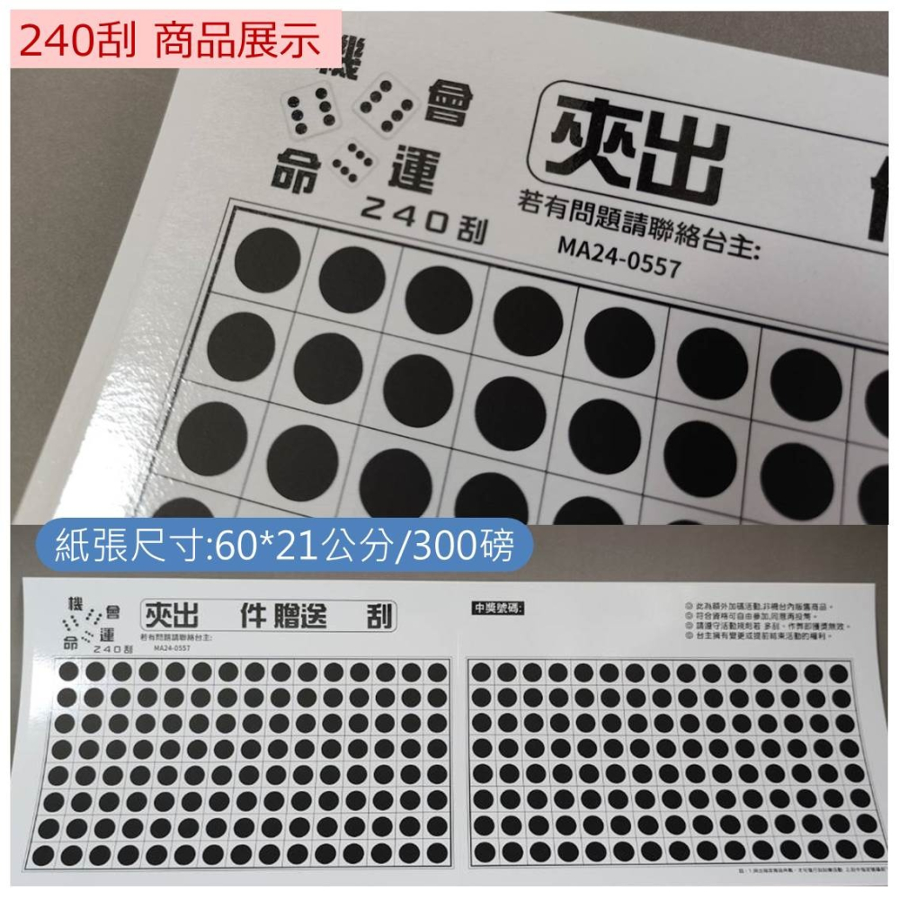 娃娃機專用 娃娃機刮刮樂 刮刮卡 300磅 厚紙 240刮 長版 刮刮紙 貼紙 一番賞 戳戳樂 (買10送5)-細節圖3