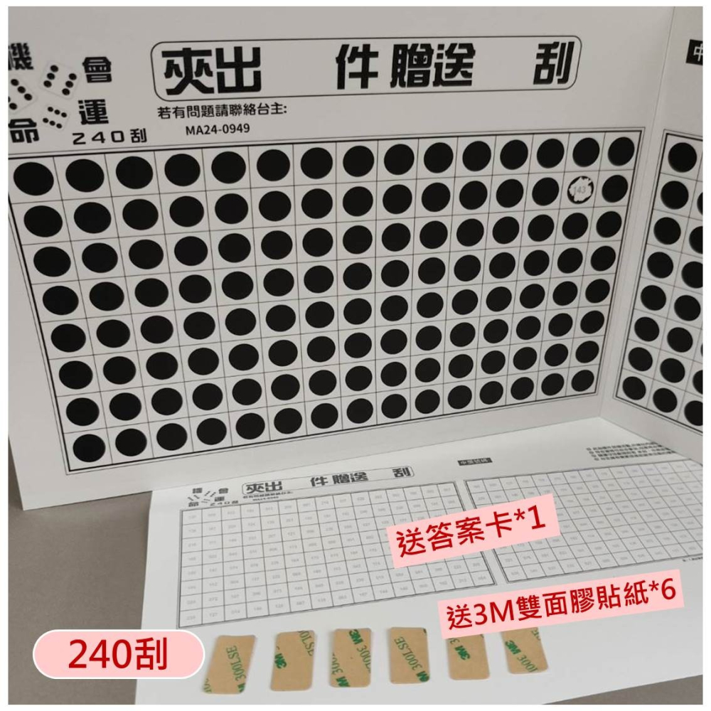 娃娃機專用 娃娃機刮刮樂 刮刮卡 300磅 厚紙 240刮 長版 刮刮紙 貼紙 一番賞 戳戳樂 (買10送5)-細節圖4