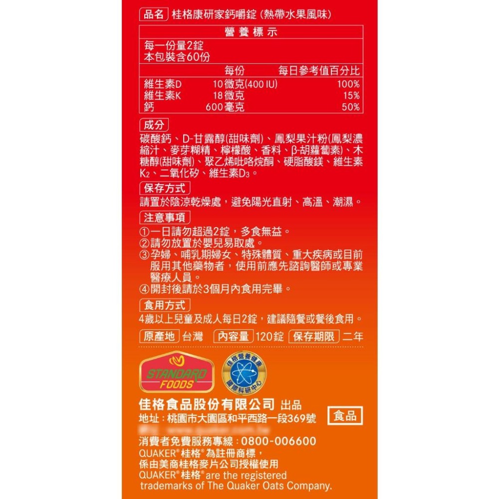 桂格康研家鈣嚼錠 56錠/ 120錠 盒 維康-細節圖3