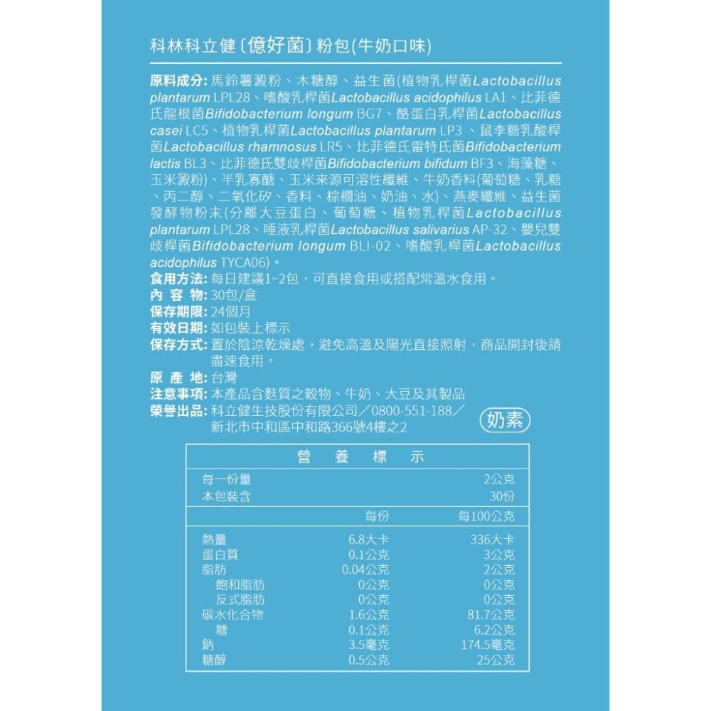 科立健億好菌粉包(牛奶口味) 30包/盒 維康 免運-細節圖3